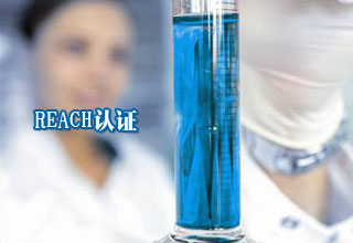 通用检测为您提供一站式REACH认证解决方案